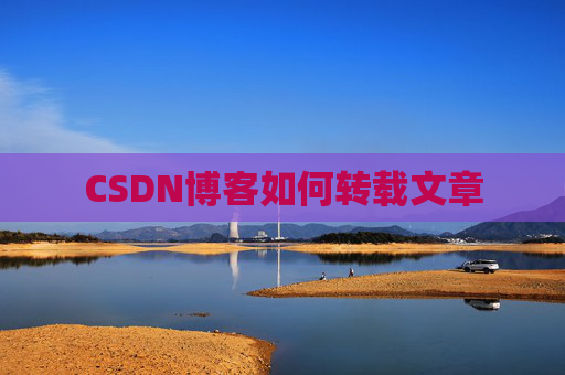 CSDN博客如何转载文章